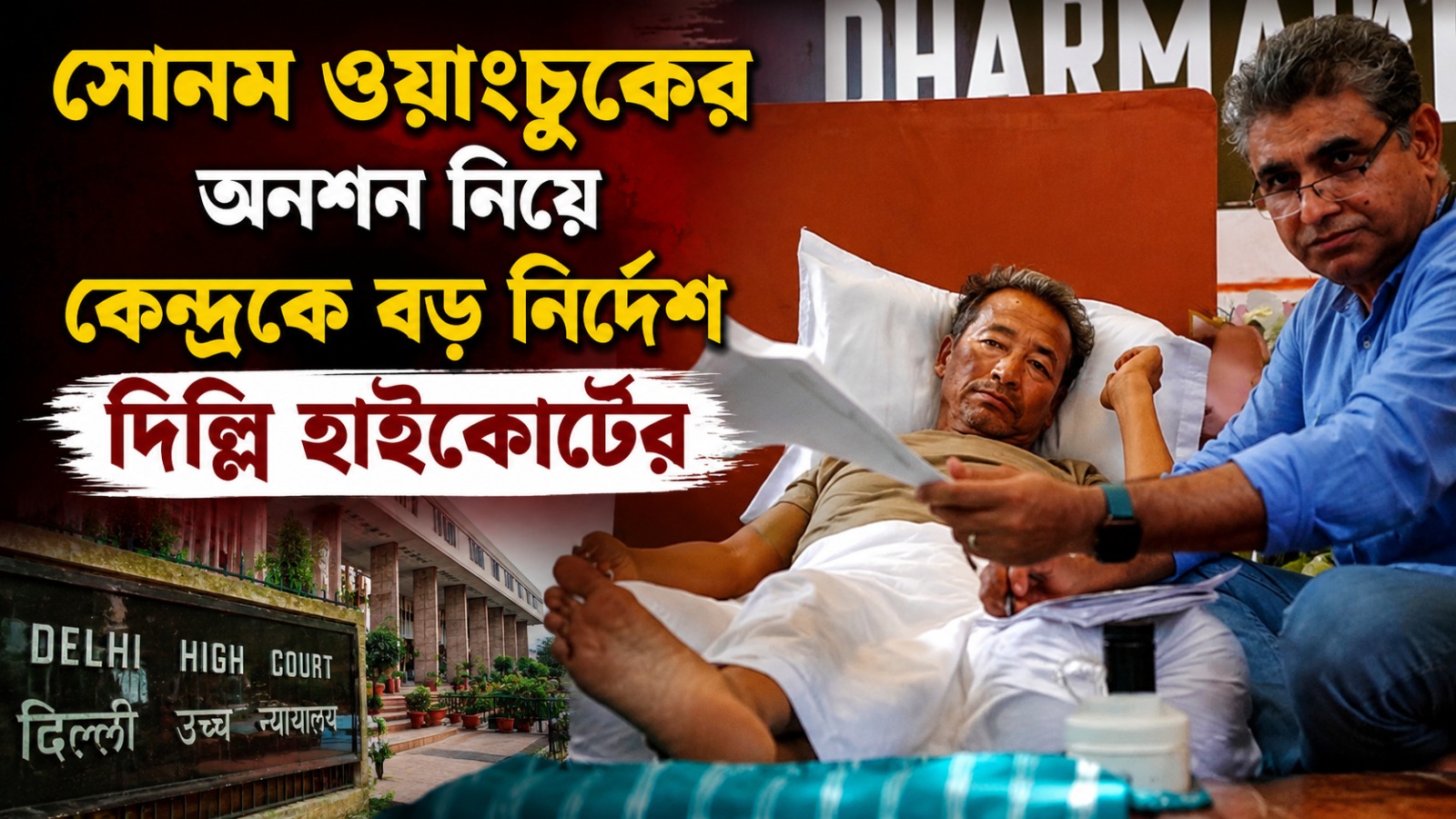 'দ্রুত পদক্ষেপ', সোনম ওয়াংচুকের অনশন নিয়ে কেন্দ্রকে বড় নির্দেশ দিল্লি হাইকোর্টের