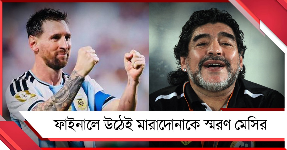 মারাদোনাকে স্মরণ মেসির, নিয়ম লঙ্ঘনে ফাইনালের আগে শাস্তির মুখে আর্জেন্টিনা?