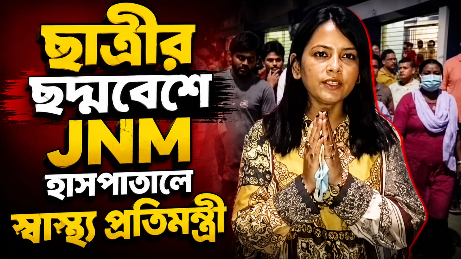ছাত্রীর ছদ্মবেশে JNM হাসপাতালে স্বাস্থ্য প্রতিমন্ত্রী, অপরিচ্ছন্ন পরিবেশ নিয়ে অসন্তোষ
