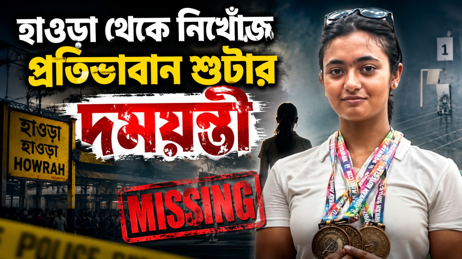 শেষ দেখা যায় হাওড়া স্টেশনে, রহস্যজনকভাবে নিখোঁজ প্রতিভাবান শুটার দময়ন্তী