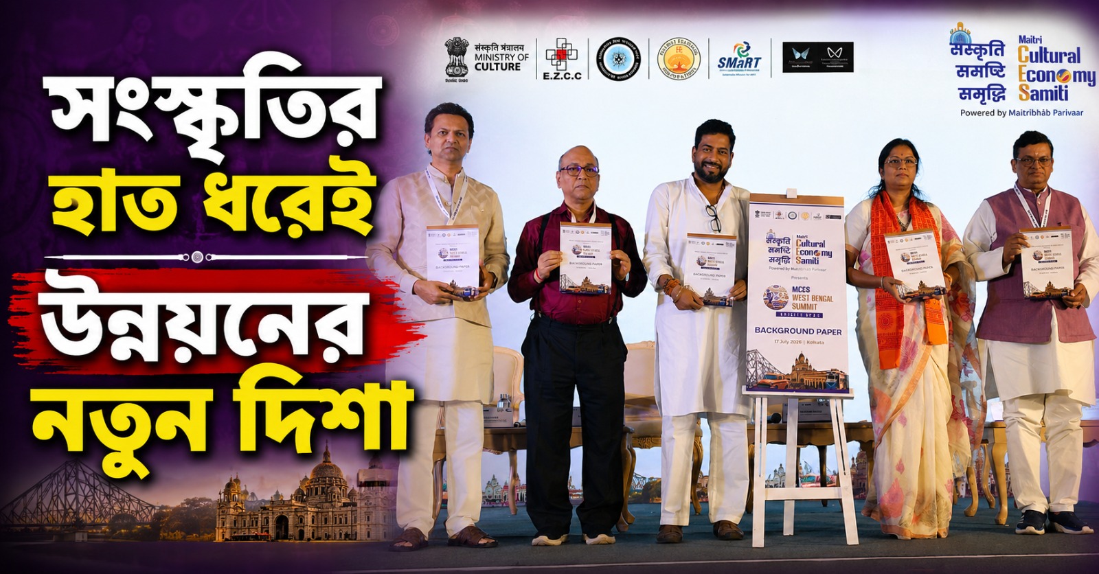 সংস্কৃতির হাত ধরেই উন্নয়নের নতুন দিশা, কলকাতায় মৈত্রী কালচারাল ইকোনমি সম্মেলন