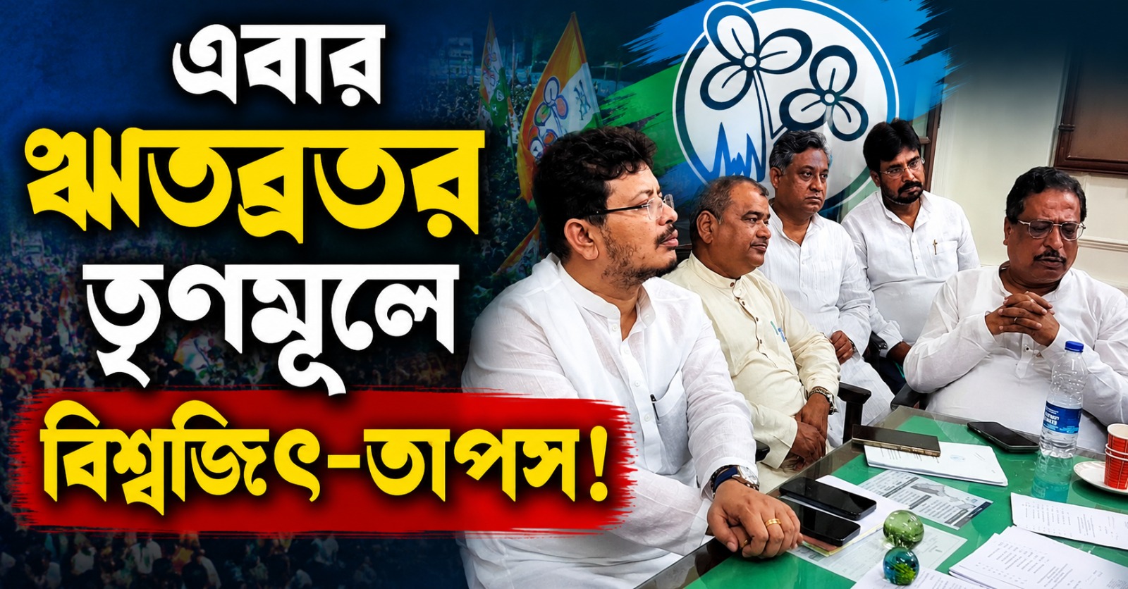 এবার ঋতব্রতর তৃণমূলে বিশ্বজিৎ-তাপস! বেসুরো রাজীবও