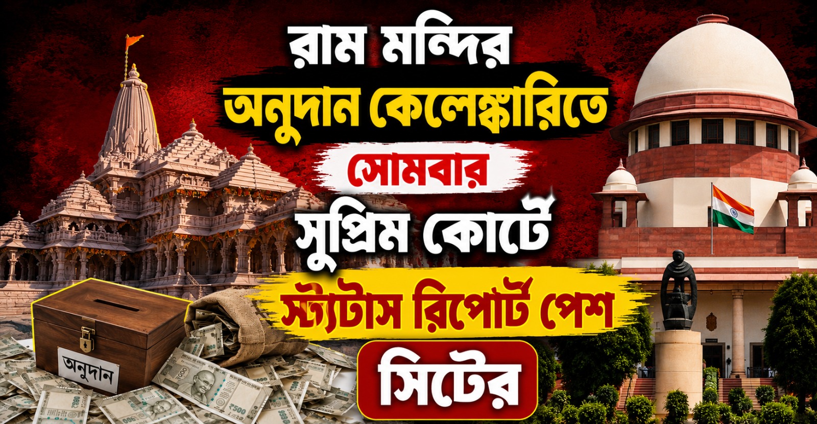 রাম মন্দির অনুদান কেলেঙ্কারিতে সোমবার সুপ্রিম কোর্টে স্ট্যাটাস রিপোর্ট পেশ সিটের