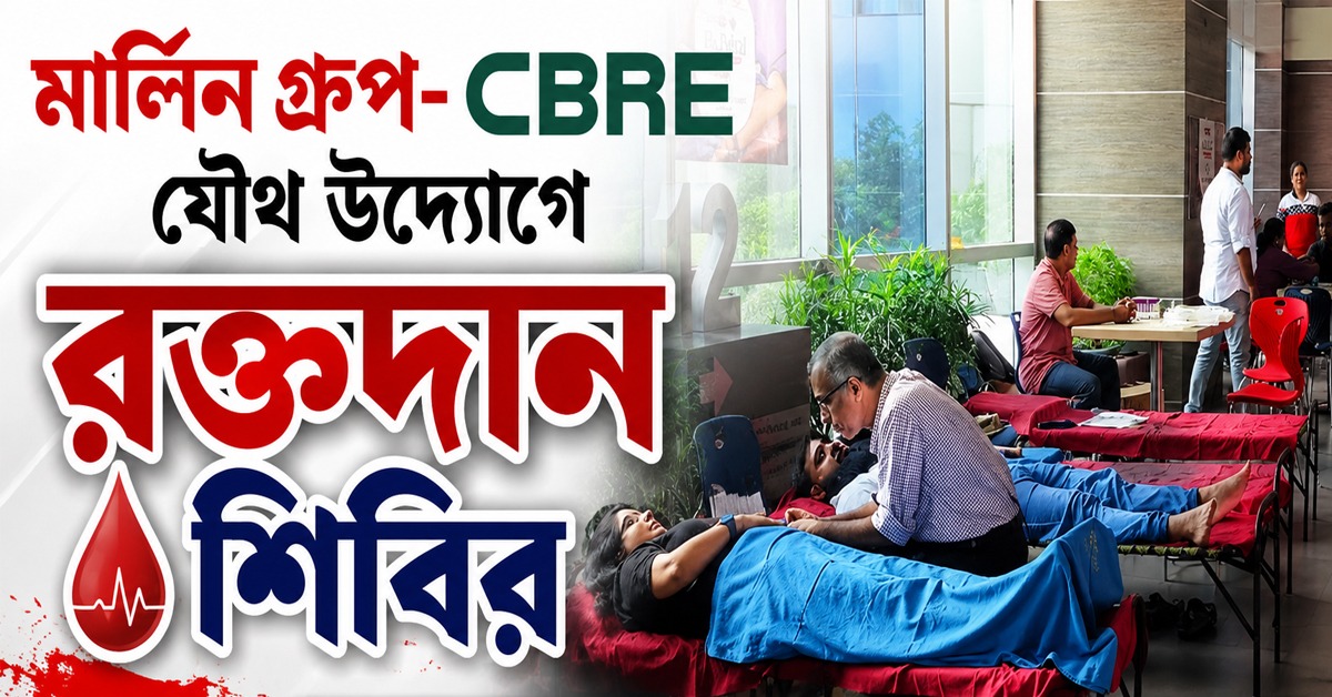 মার্লিন গ্রুপ- সিবিআরই যৌথ উদ্যোগে রক্তদান শিবিরের আয়োজন