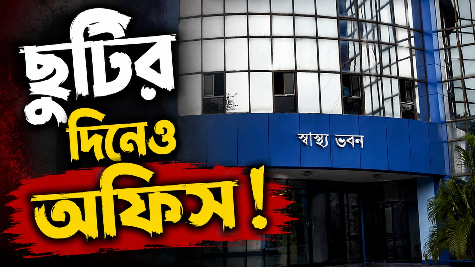 ছুটির দিনেও অফিসে আসতে হবে! কর্মীদের হাজিরা নিয়ে কড়া নির্দেশিকা স্বাস্থ্য দফতরের