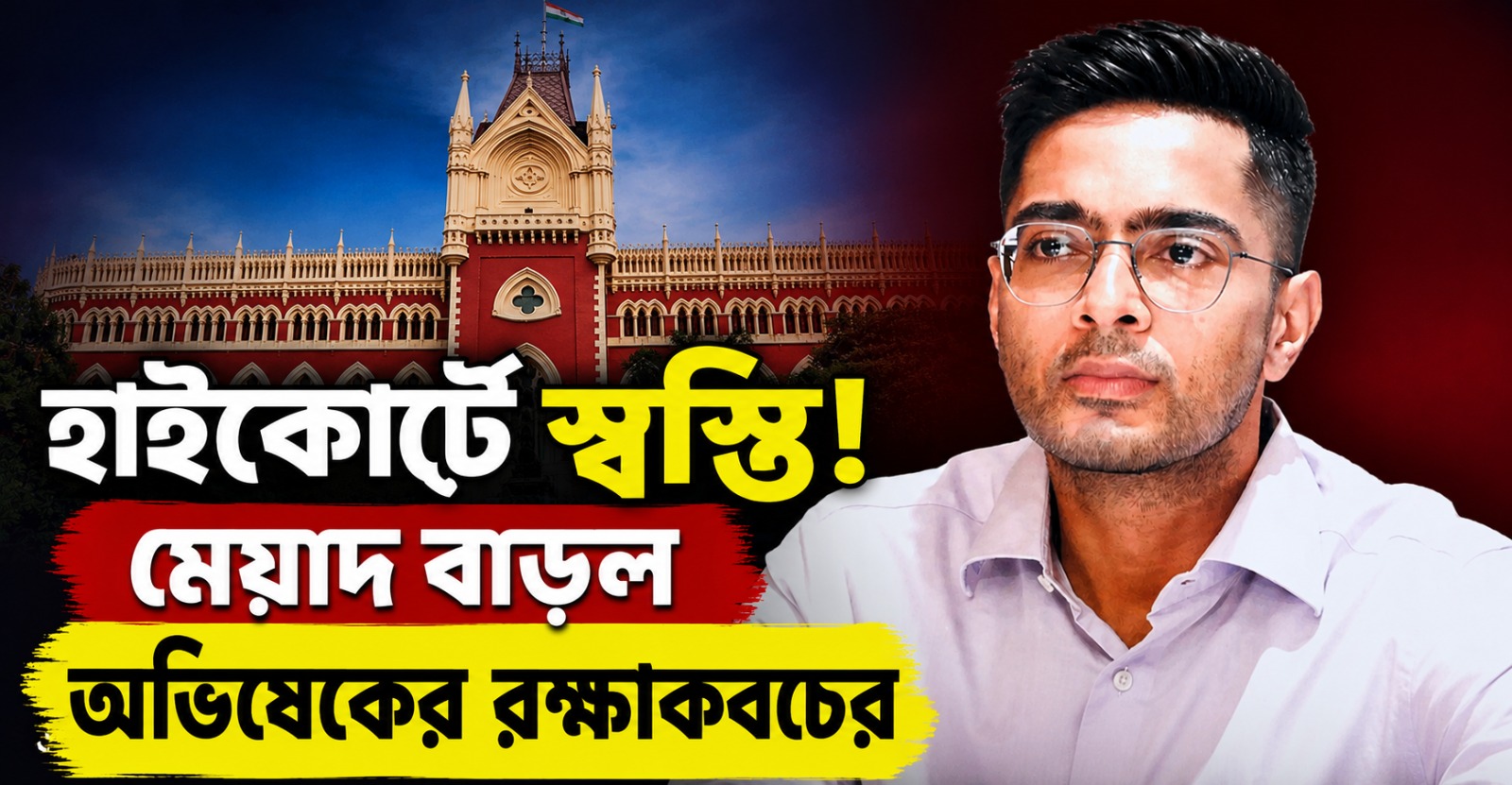 হাইকোর্টে স্বস্তি! মেয়াদ বাড়ল অভিষেকের রক্ষাকবচের