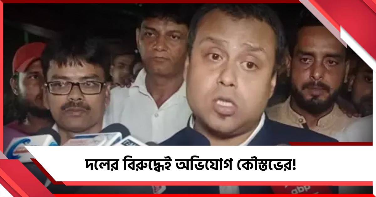 ‘আমাকে খুনের ছক কষা হচ্ছে!’ দলেরই নেতাদের বিরুদ্ধে বিস্ফোরক অভিযোগ বিজেপি বিধায়ক কৌস্তুভের