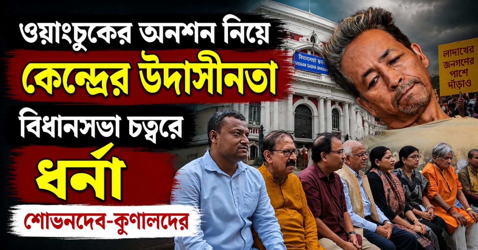 ওয়াংচুকের অনশন নিয়ে কেন্দ্রের উদাসীনতা, বিধানসভা চত্বরে ধর্না শোভনদেব-কুণালদের