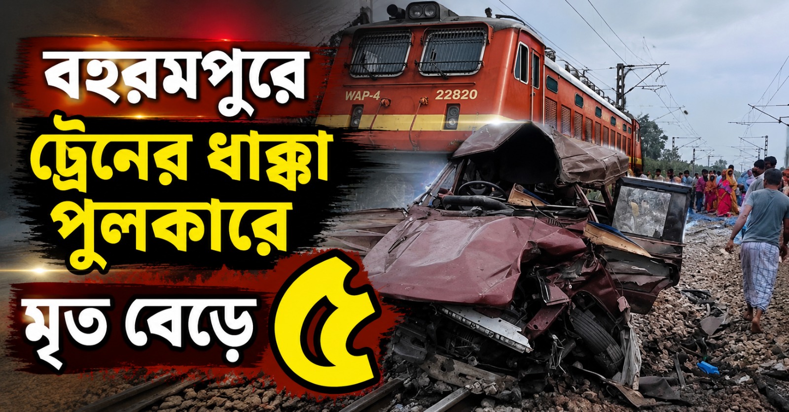 বহরমপুরে ট্রেন দুর্ঘটনায় মৃত বেড়ে ৫! গ্রেফতার গেটম্যান, সাসপেন্ড ২