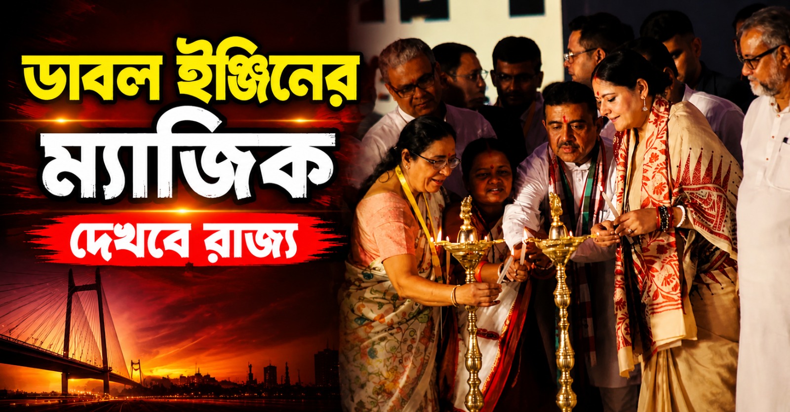বাংলা এখন উন্নতির পথে, ডাবল ইঞ্জিনের ম্যাজিক দেখবে রাজ্য