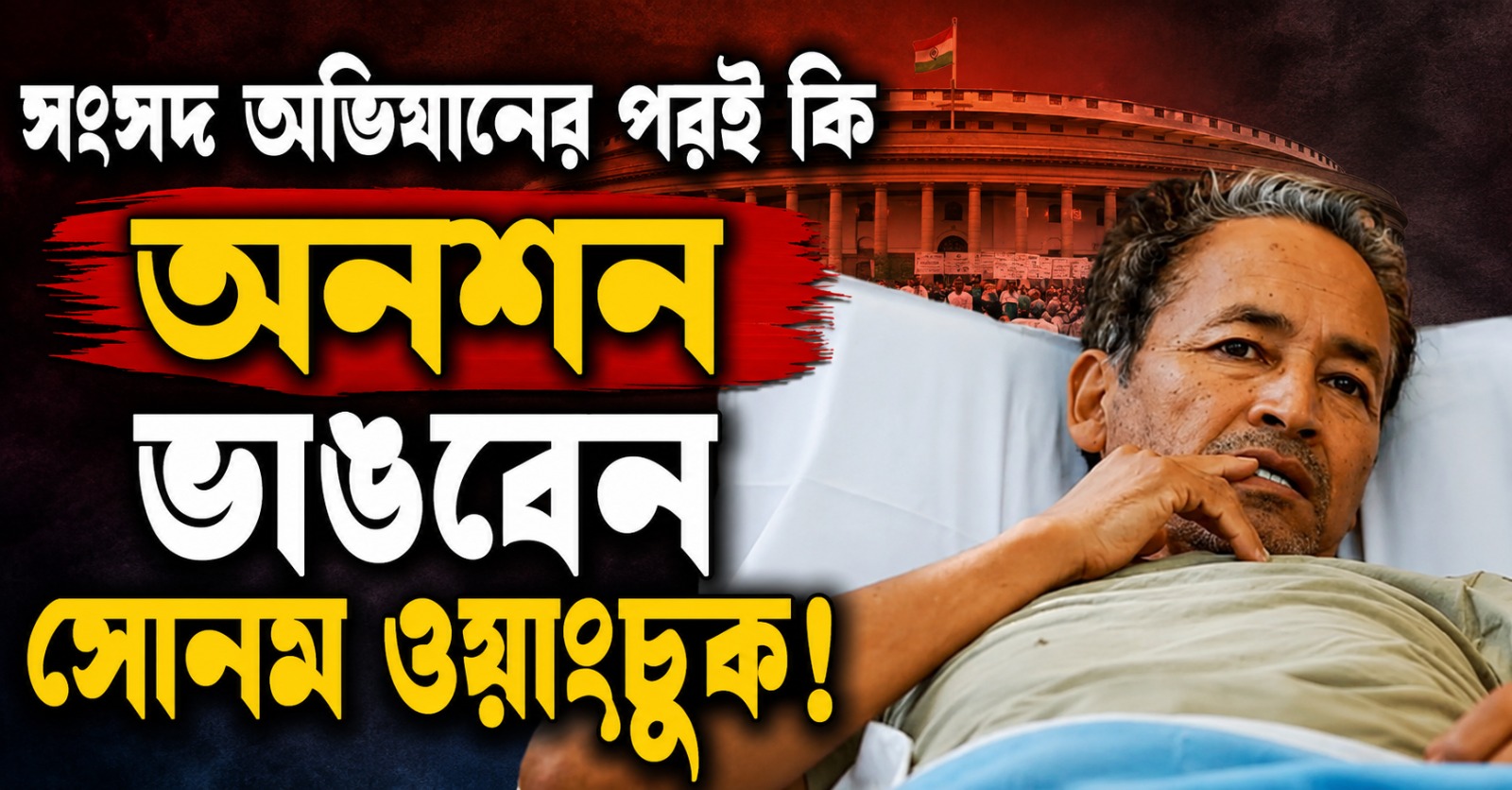 সংসদ অভিযানের পরই কি অনশন ভাঙবেন সোনম ওয়াংচুক! কী বললেন তিনি?
