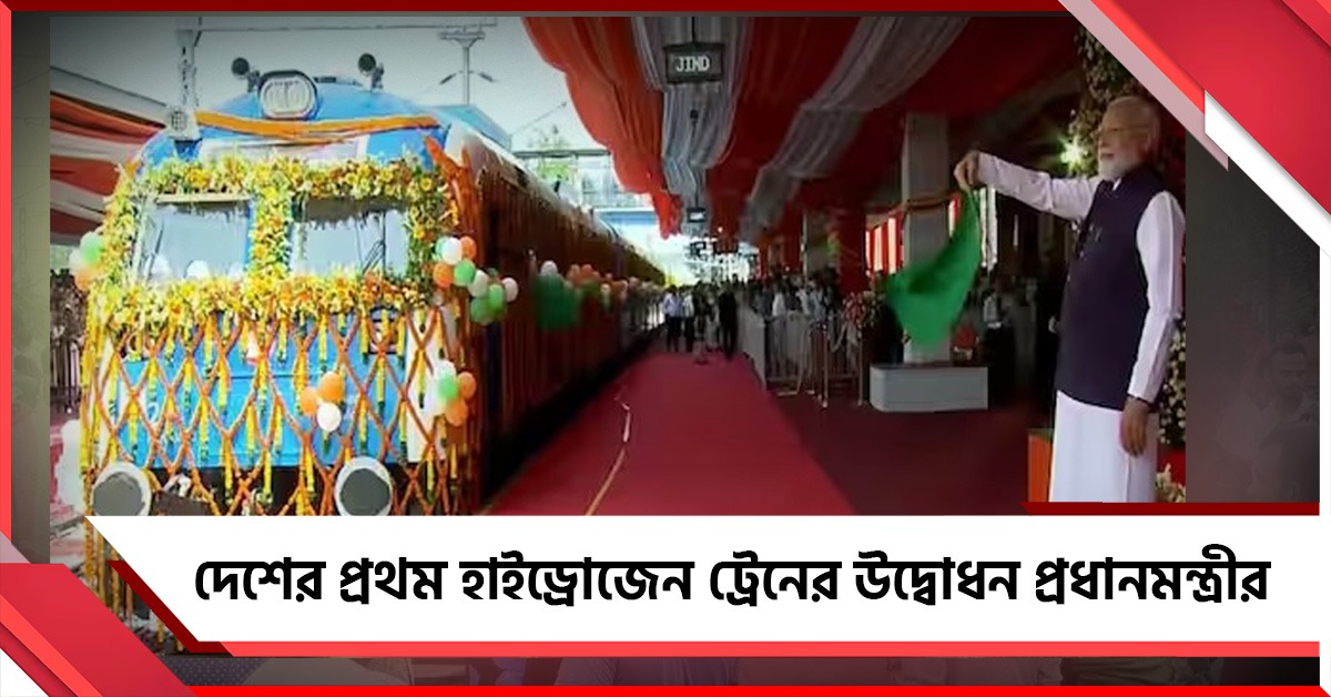 “জ্বালানির সঙ্কট হলেও চলবে...”, দেশের প্রথম হাইড্রোজেন ট্রেনের উদ্বোধন মোদির