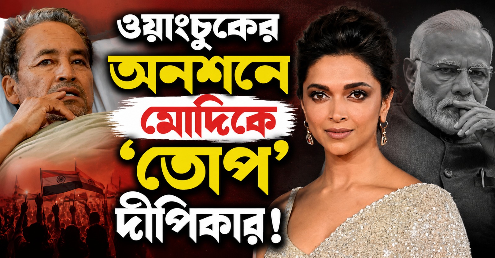 মোদিকে 'ব্যর্থ রাষ্ট্রনায়ক' তোপ দীপিকার! ওয়াংচুকের পাশে দাঁড়াতেই 'বামপন্থী' তকমা অভিনেত্রীকে