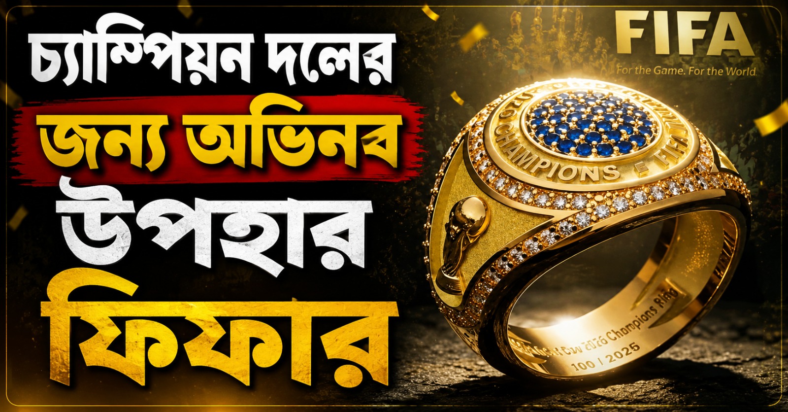 ট্রফি-পদক ছাড়াও চ্যাম্পিয়ন দলের জন্য থাকছে বিশেষ উপহার, রেফারি নিয়ে অস্বস্তি আর্জেন্টিনা শিবিরে!