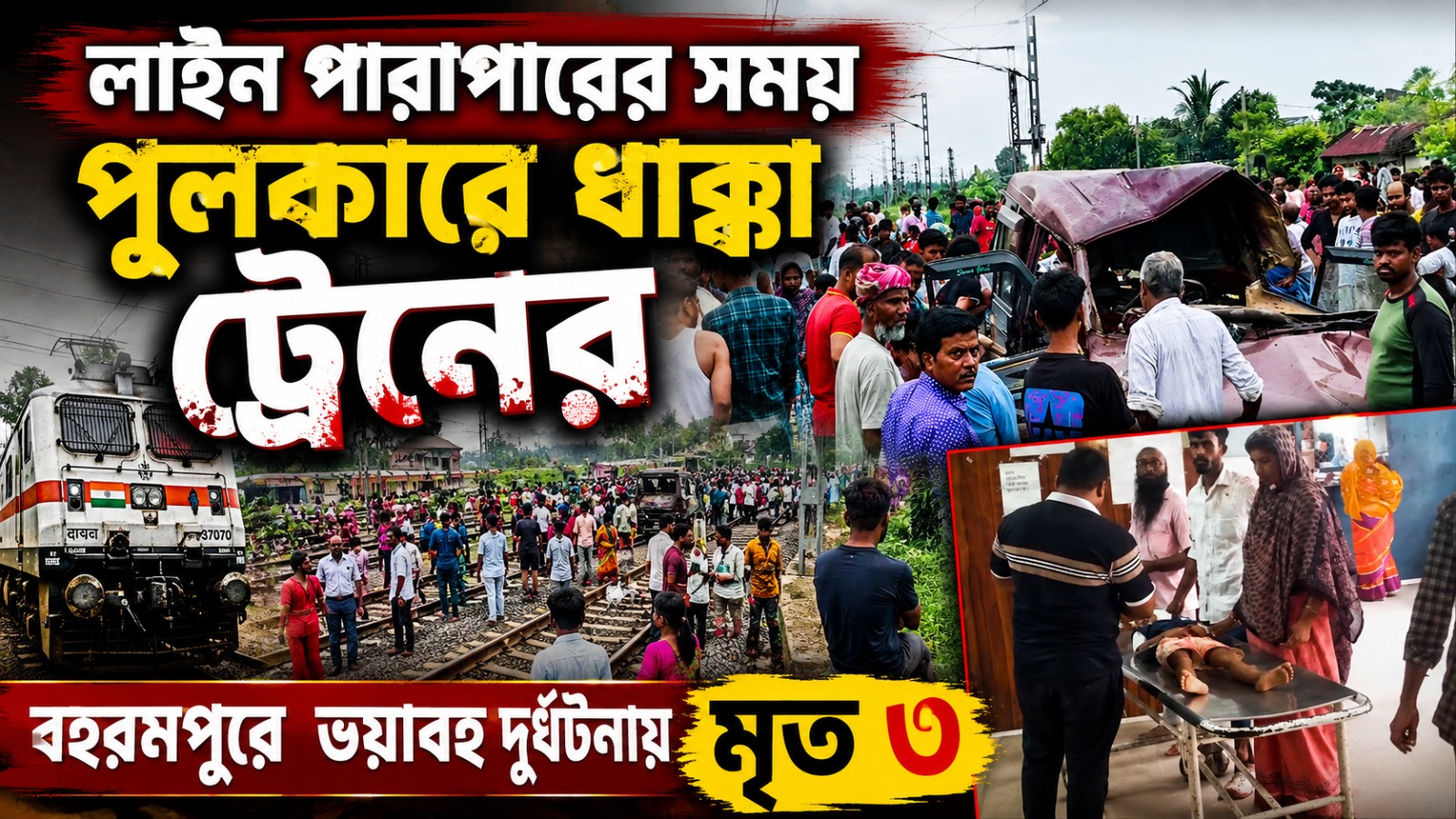 লাইন পারাপারের সময় পুলকারে ধাক্কা ট্রেনের, বহরমপুরে ভয়াবহ দুর্ঘটনায় মৃত ৩