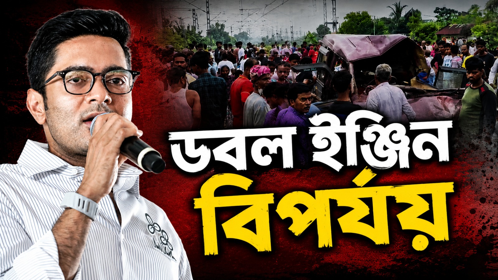 মুর্শিদাবাদে মর্মান্তিক ট্রেন দুর্ঘটনা: ‘ডবল ইঞ্জিন বিপর্যয়’ বলে কেন্দ্রকে কটাক্ষ অভিষেকের