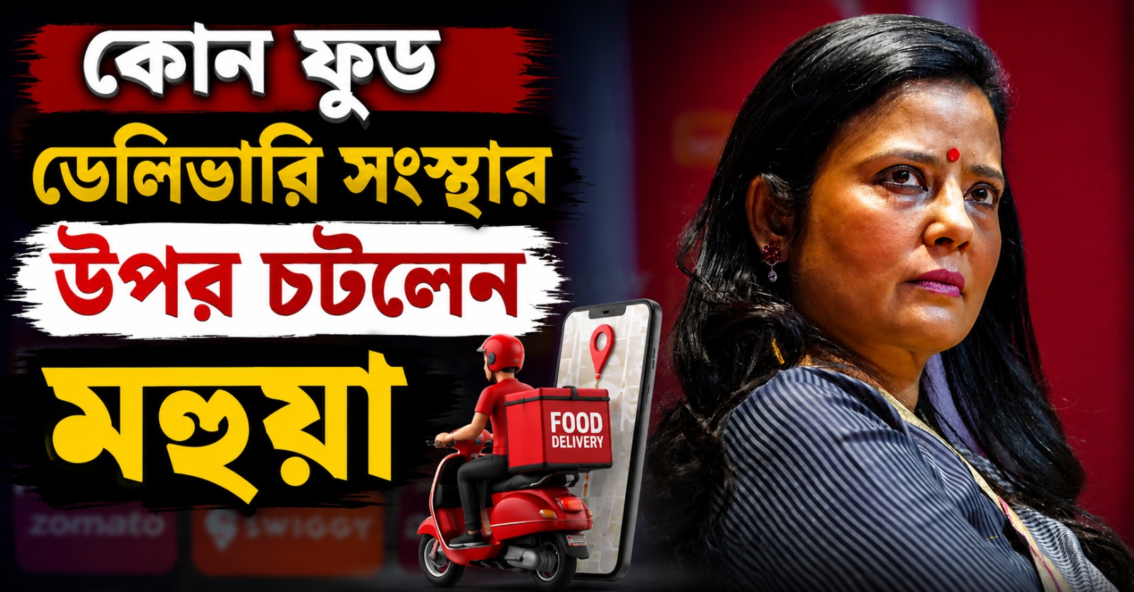 অর্ডার বাতিল, উল্টে ১,৪৫৭ টাকা ক্যান্সিলেশন ফি! কোন ফুড ডেলিভারি সংস্থার উপর চটলেন মহুয়া