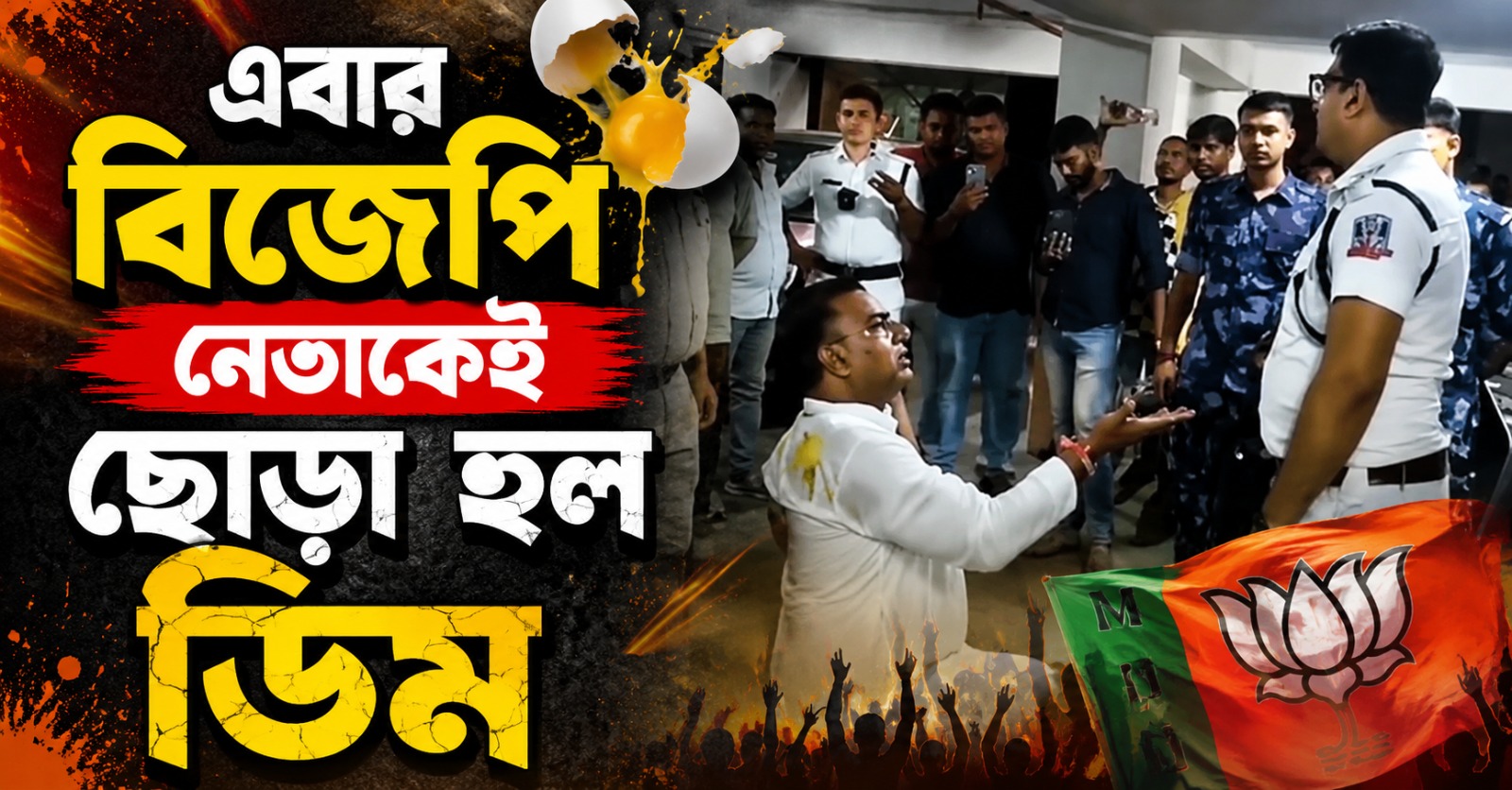 ডিম ছোড়া, ‘চোর চোর’ স্লোগান, নিউ টাউনে বিজেপি নেতাকে ঘিরে উত্তেজনা