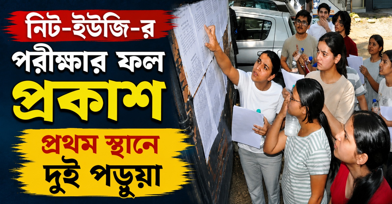 নিট-ইউজি-র ফলপ্রকাশ, প্রথম স্থানে দুই পড়ুয়া