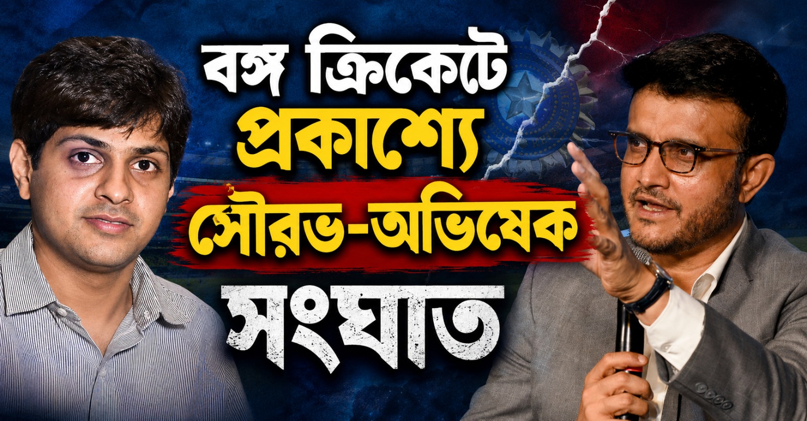 বৈঠকে সৌরভ-অভিষেক সংঘাত, এজিএমের আগে সিএবিতে ভোটের দামামা