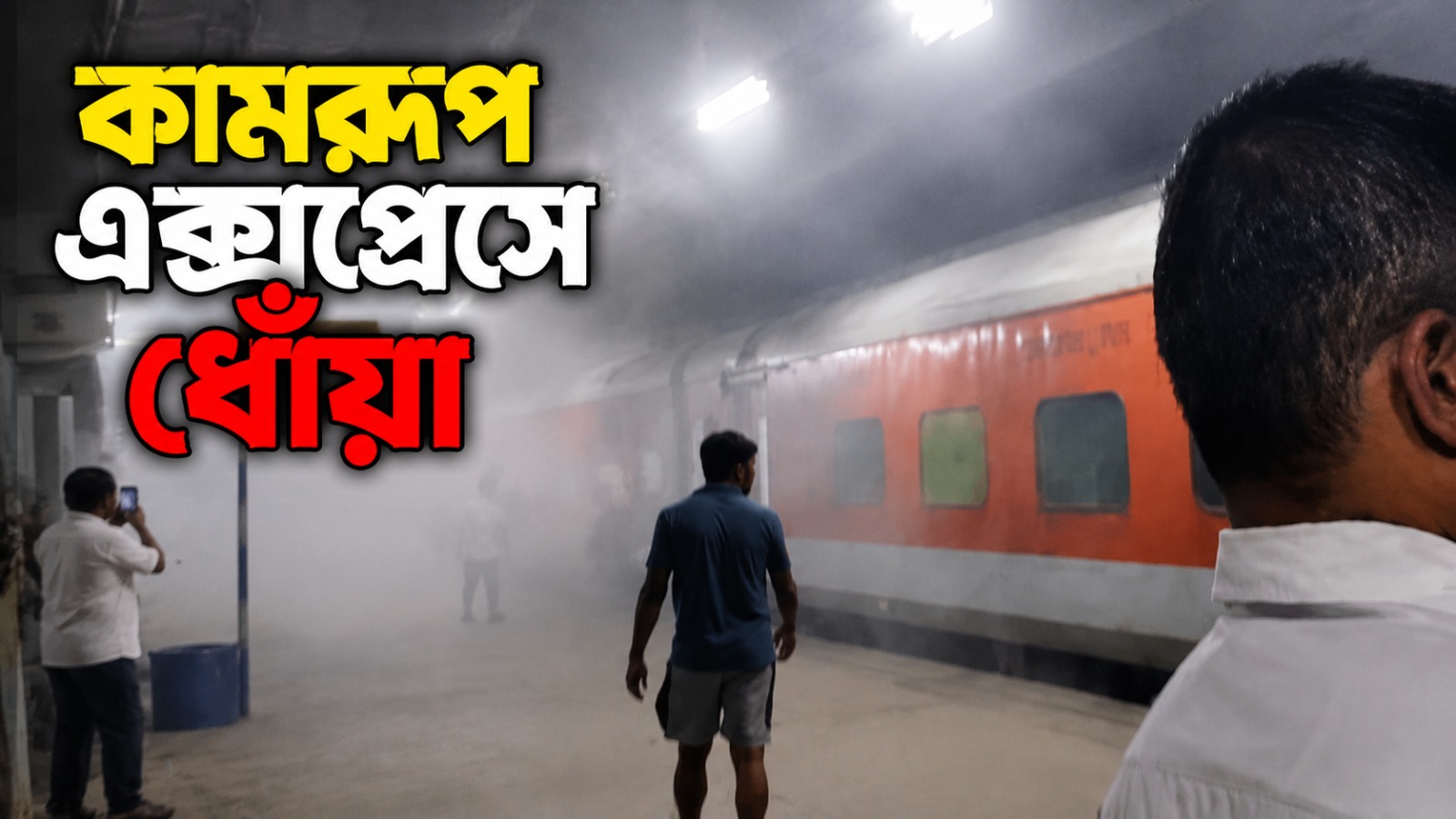 সমুদ্রগড় স্টেশনে ঢোকার মুখেই কামরূপ এক্সপ্রেসে ধোঁয়া, অল্পের জন্য রক্ষা পেলেন যাত্রীরা