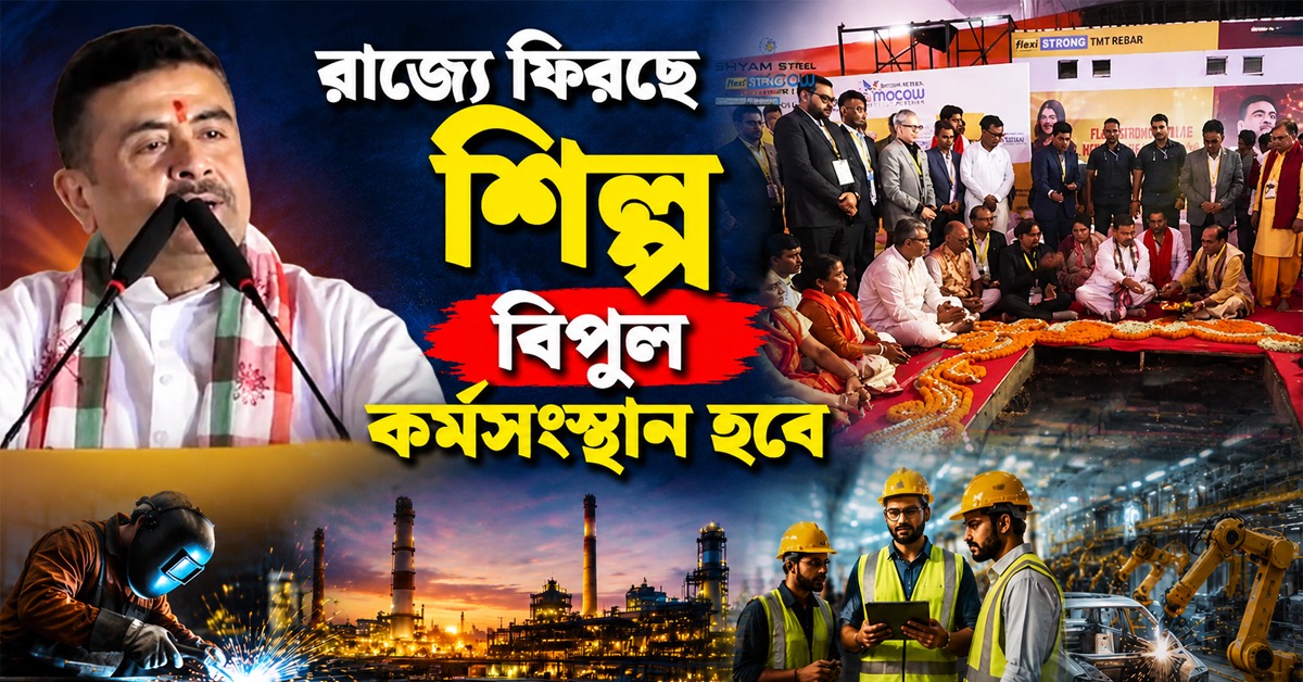 শিল্পে বাড়ছে বিনিয়োগ, শ্যাম স্টিল কারখানার শিলান্যাস থেকে বিপুল কর্মসংস্থানের ঘোষণা মুখ্যমন্ত্রীর