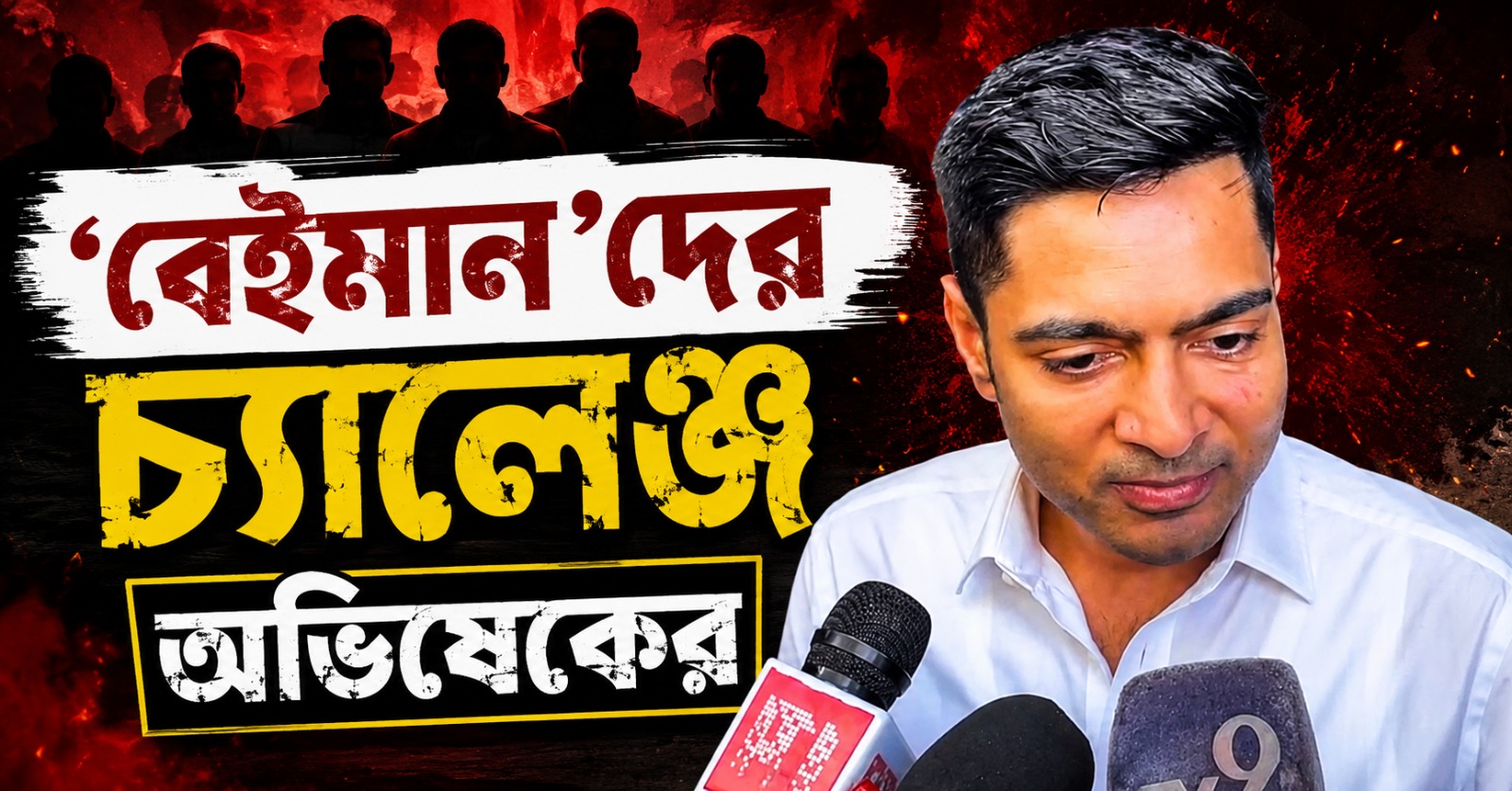 দম থাকলে ফিরে আসুন, একঘণ্টার মধ্যে ইস্তফা দেব: 'বেইমান'দের চ্যালেঞ্জ অভিষেকের