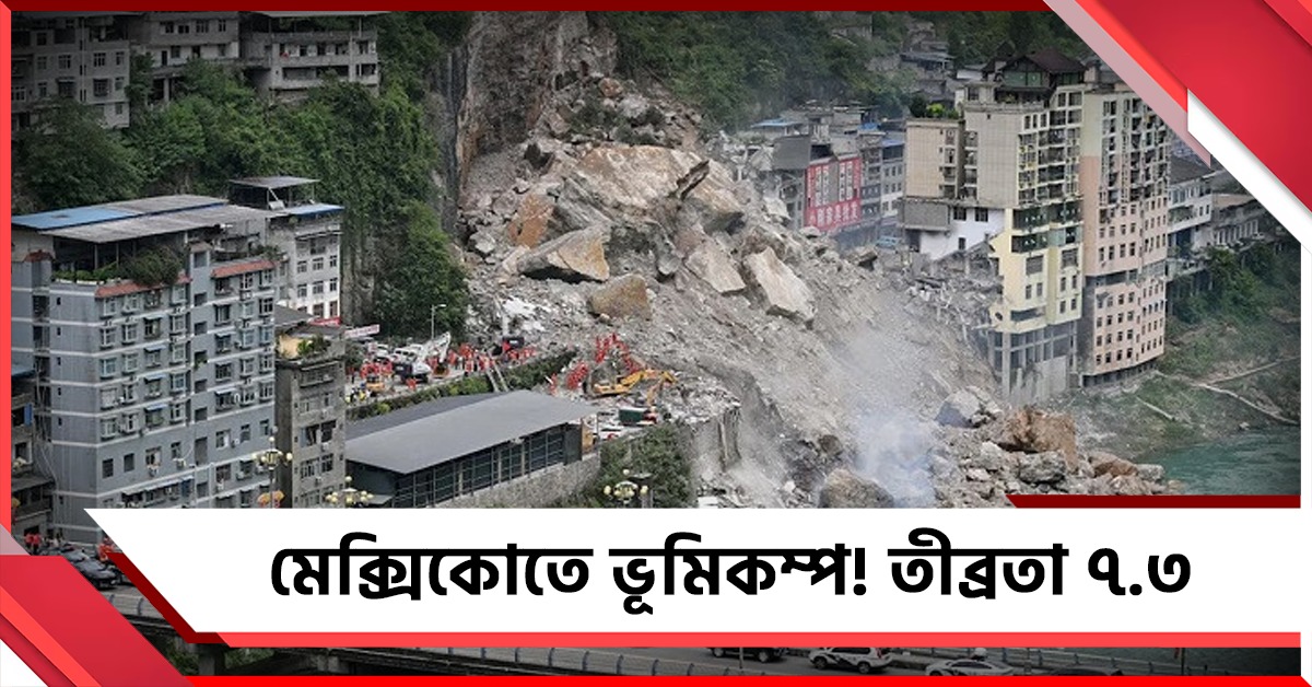 মেক্সিকোতে তীব্র ভূমিকম্প! রিখটার স্কেলে তীব্রতা ৭.৩