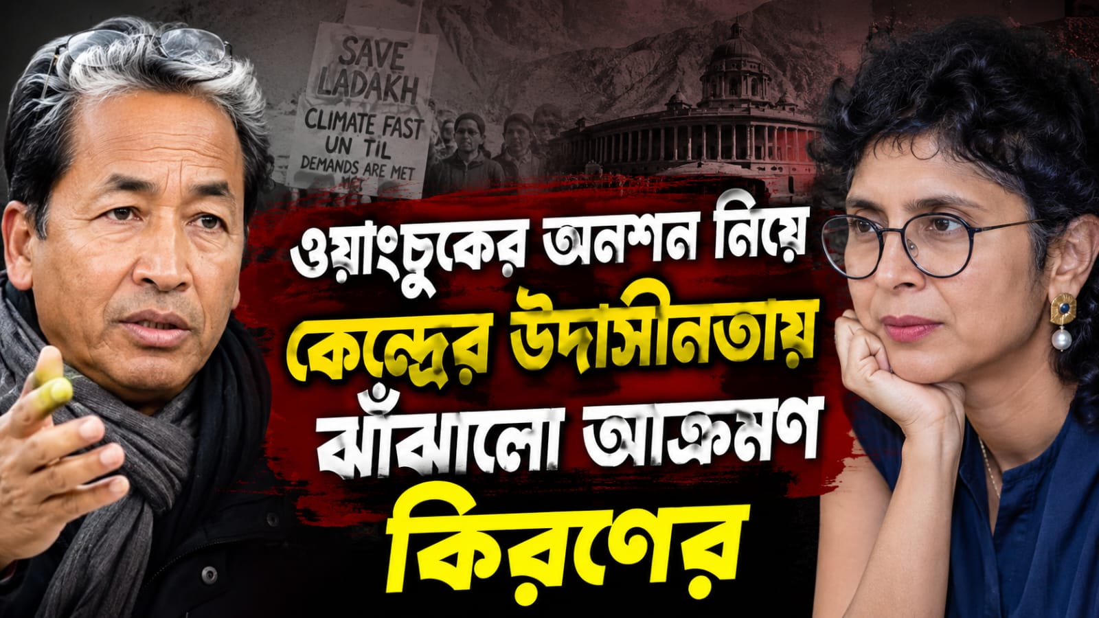 ওয়াংচুকের অনশন নিয়ে কেন্দ্রের উদাসীনতায় ঝাঁঝালো আক্রমণ কিরণের, আমিরের প্রাক্তনকে কুর্নিশ নেটপাড়ার