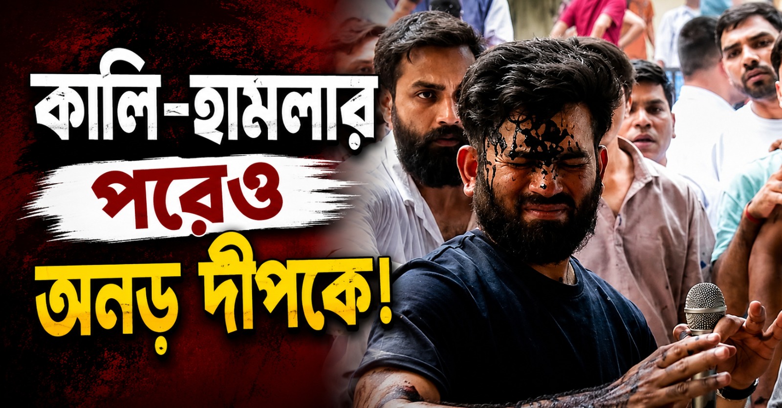 কালি-হামলার পরেও অনড় দীপকে! ক্রান্তি কর্নারে অনশনে ঐশীরাও