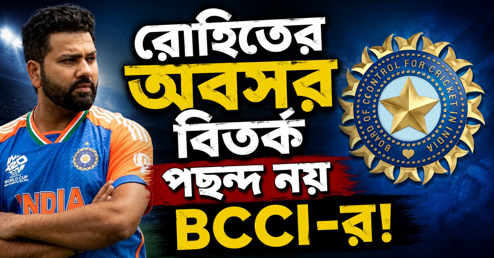 রোহিতের অবসর নিয়ে বিতর্ক না-পসন্দ বিসিসিআইয়ের, কড়া বার্তা দেওয়া হল নির্বাচকদের