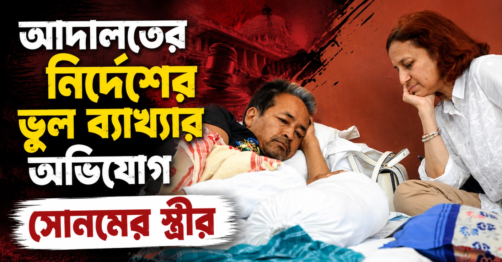 আদালতের নির্দেশের ভুল ব্যাখ্যার অভিযোগ স্ত্রী গীতাঞ্জলির! হাসপাতালে কেমন আছেন সোনম