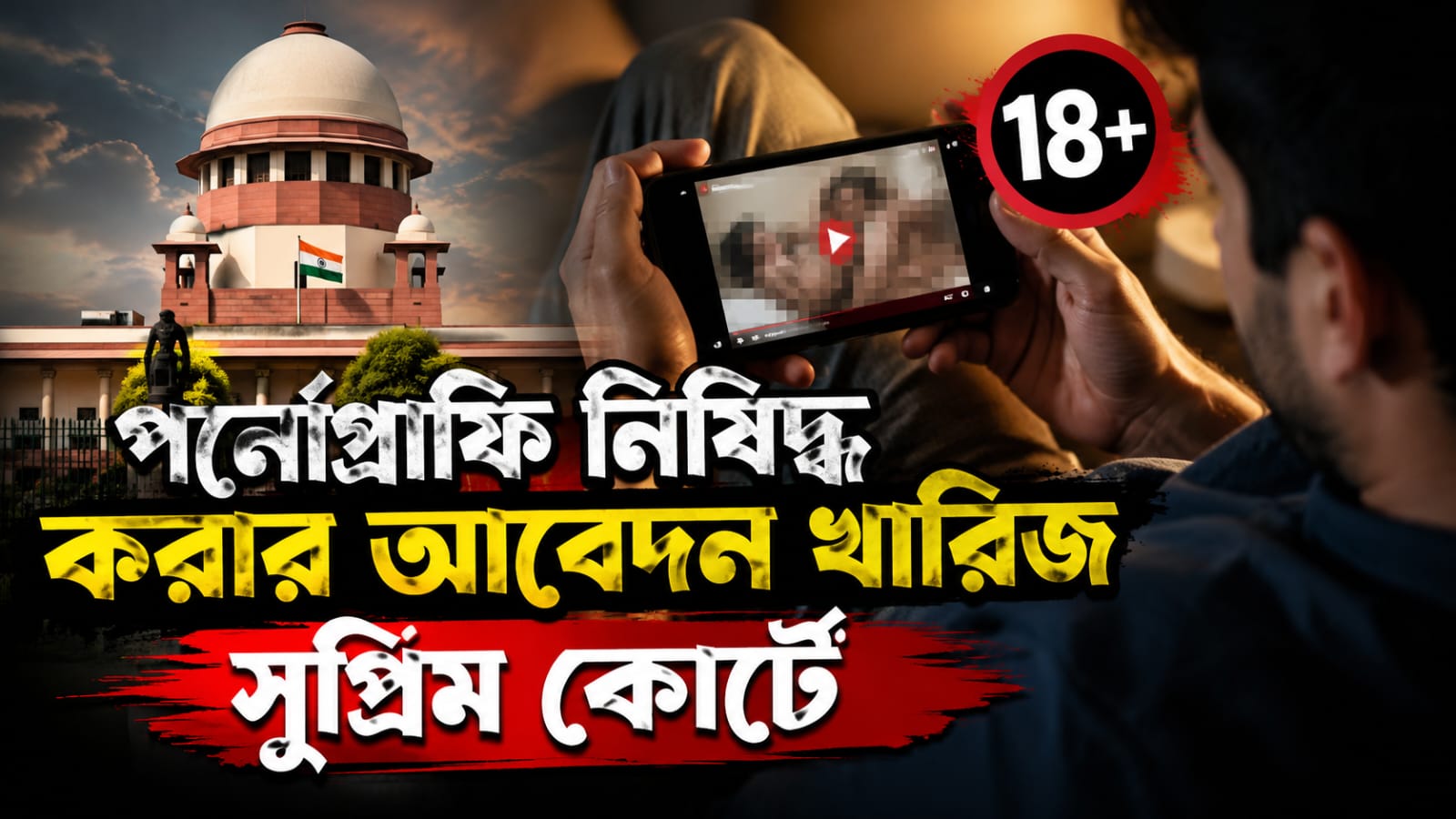 ব্যক্তিগত স্বাধীনতায় হস্তক্ষেপ নয়! পর্নোগ্রাফি নিষিদ্ধ করার আবেদন খারিজ সুপ্রিম কোর্টে