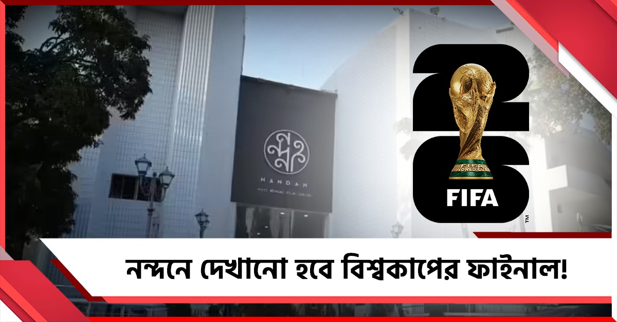 নন্দনে দেখানো হবে FIFA বিশ্বকাপ ফাইনাল! উপস্থিত থাকতে পারেন স্বয়ং মুখ্যমন্ত্রী