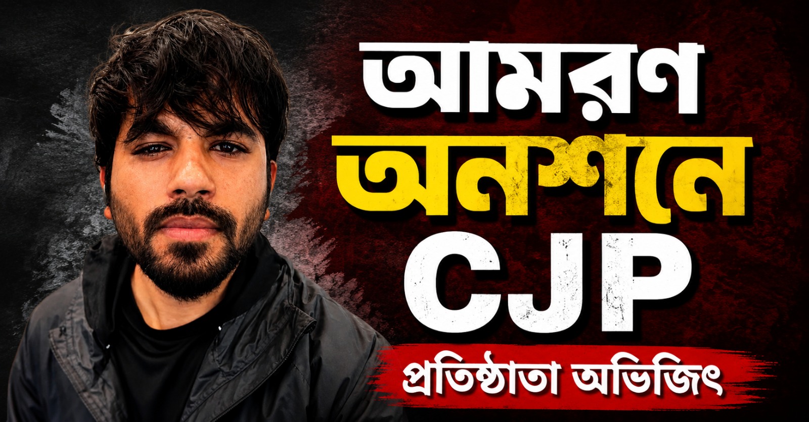 ওয়াংচুককে যন্তরমন্তর থেকে সরাতেই অনশনের ঘোষণা CJP প্রধানের