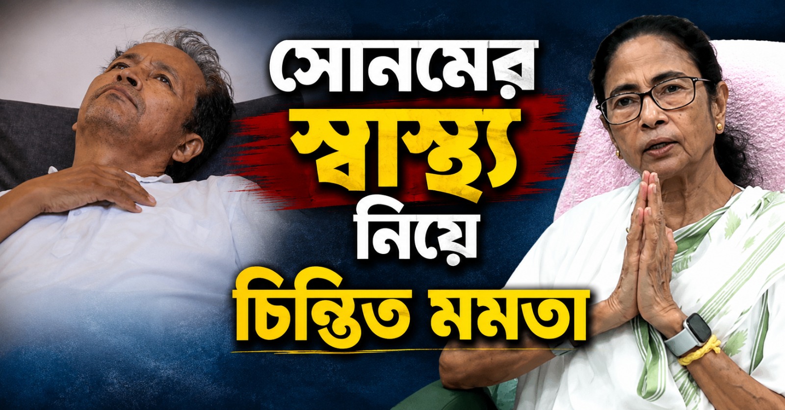সোনমের স্বাস্থ্য নিয়ে চিন্তিত মমতা, বেসরকারি হাসপাতালে ভর্তির আর্জি