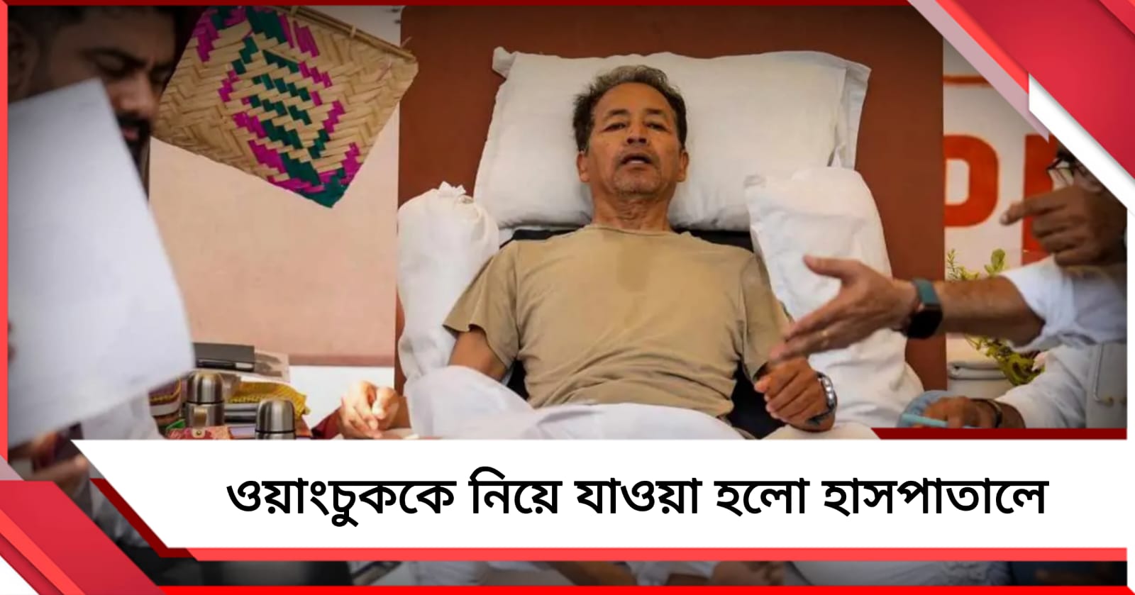 ওয়াংচুককে নিয়ে যাওয়া হল হাসপাতালে, অনশন-মঞ্চ ভাঙতে লাঠিচার্জ পুলিশের!