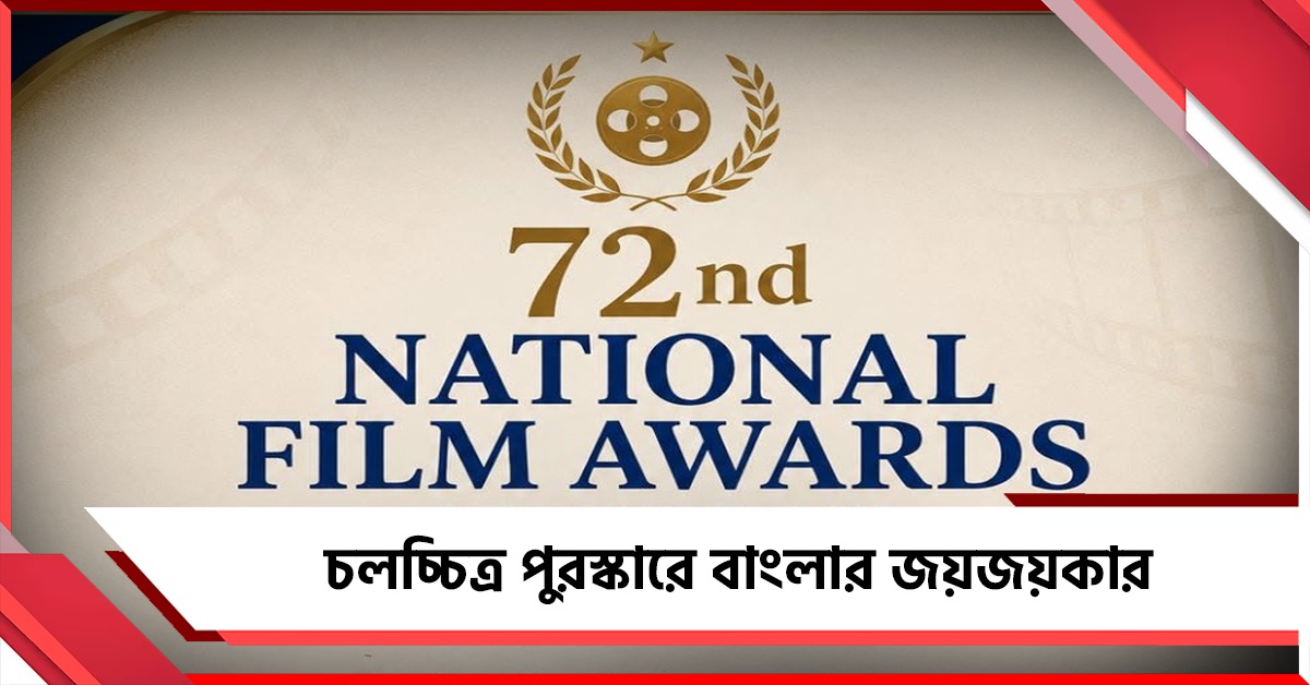 ৭২তম জাতীয় চলচ্চিত্র পুরস্কারে বাংলার জয়জয়কার, সেরা ছবি ‘চালচিত্র এখন’, সেরা অভিনেতার শিরোপা কার্তিক-মাম্মুটির