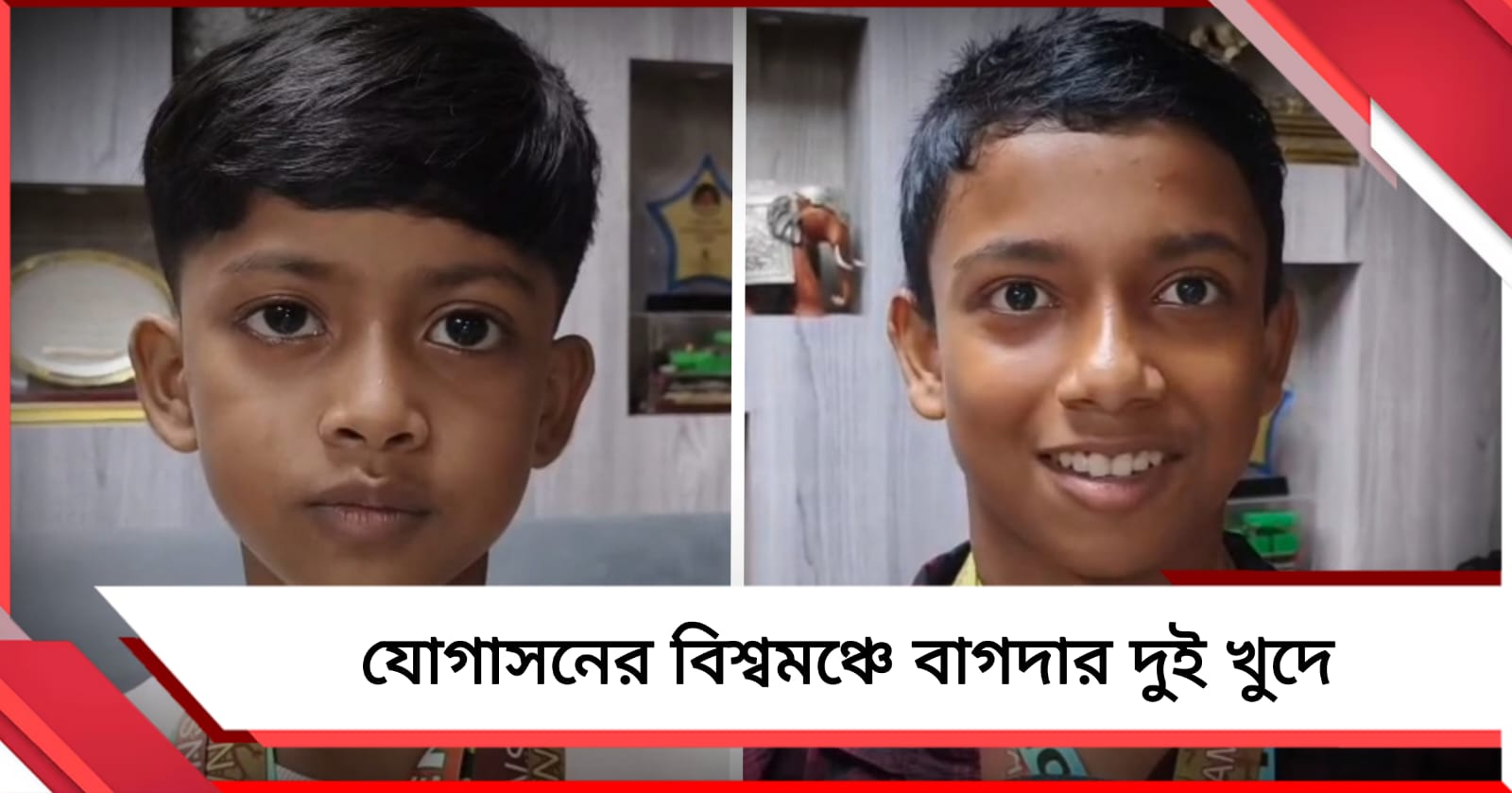 যোগাসনের বিশ্বমঞ্চে বাগদার দুই খুদে, থাইল্যান্ডে ভারতের জার্সি গায়ে নামছে পীযূষ ও দেবা