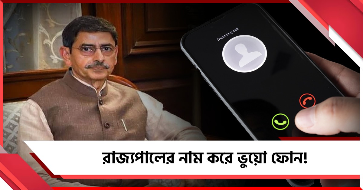 রাজ্যপালের নাম করে ভুয়ো ফোন! লালবাজারের সাইবার থানায় অভিযোগ রাজভবনের
