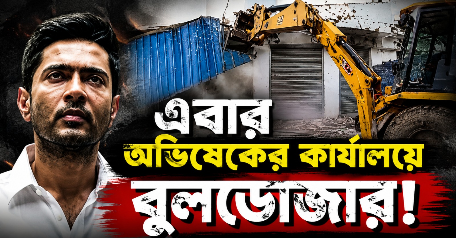 এবার অভিষেকের কার্যালয়ে বুলডোজার! পুলিশ-কেন্দ্রীয় বাহিনী দিয়ে ঘিরে ভাঙা হচ্ছে ৫তলা ভবন