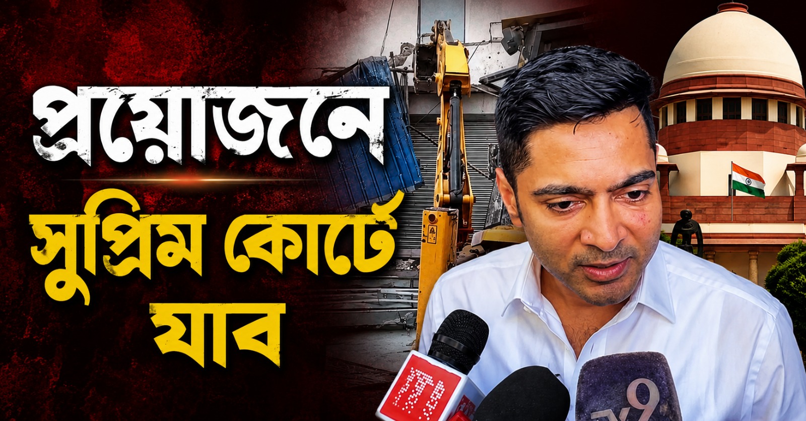 ‘বুলডোজার নীতি’র বিরুদ্ধে প্রয়োজনে সুপ্রিম কোর্টে যাব: হুঁশিয়ারি অভিষেকের, গেরুয়া পতাকা হাতে ভাঙচুরের অভিযোগ!