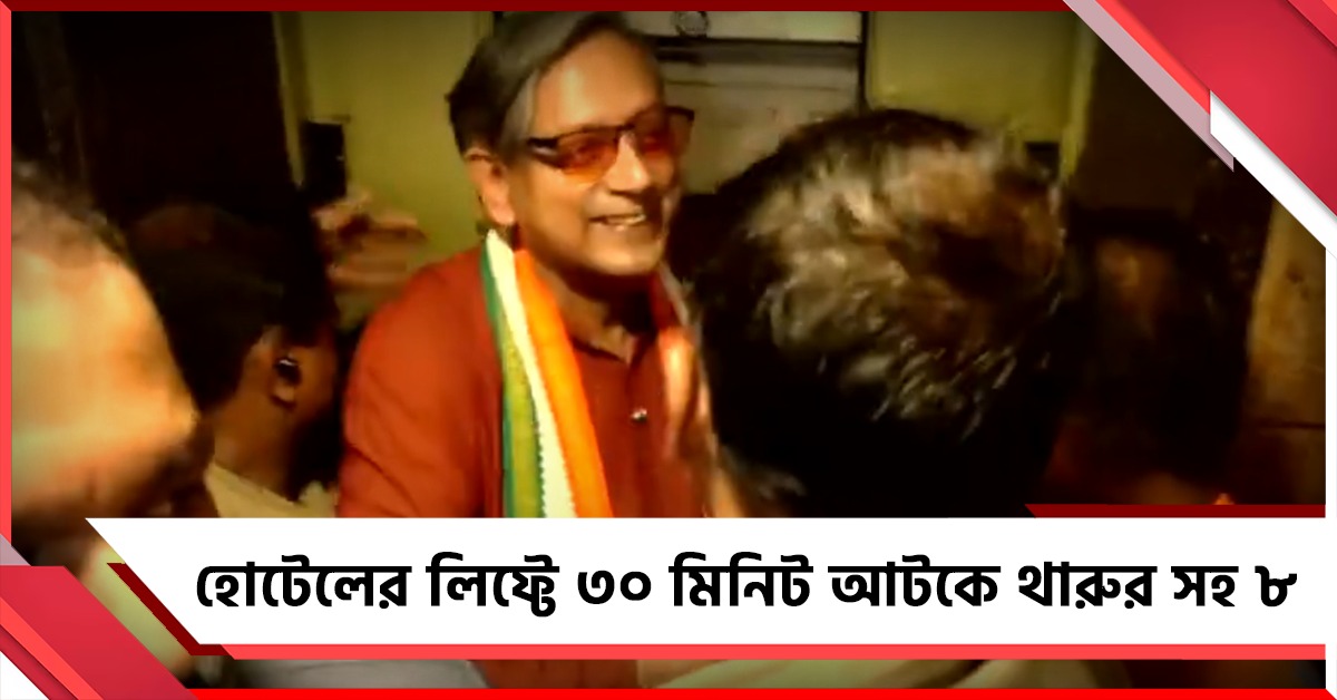 হোটেলের লিফ্টে ৩০ মিনিট আটকে থারুর-সহ ৮
