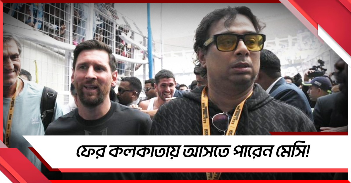 ফের কলকাতায় আসতে পারেন মেসি! উদ্যোগে শতদ্রু