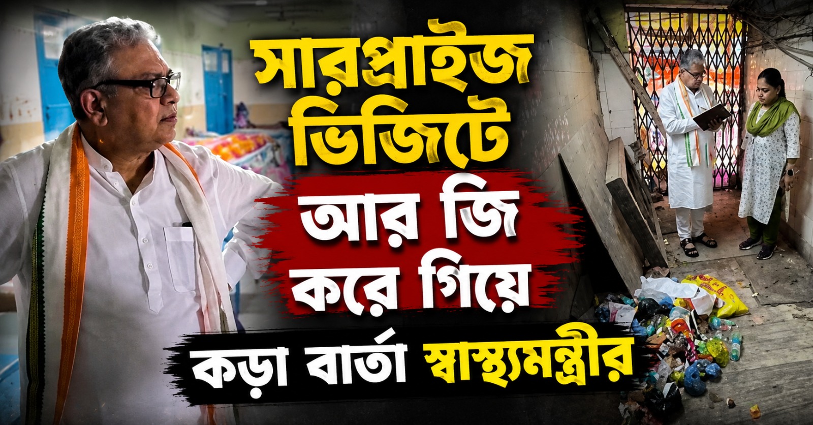 অপরিচ্ছন্ন এমার্জেন্সি! সারপ্রাইজ ভিজিটে আর জি করে গিয়ে কড়া বার্তা স্বাস্থ্যমন্ত্রীর