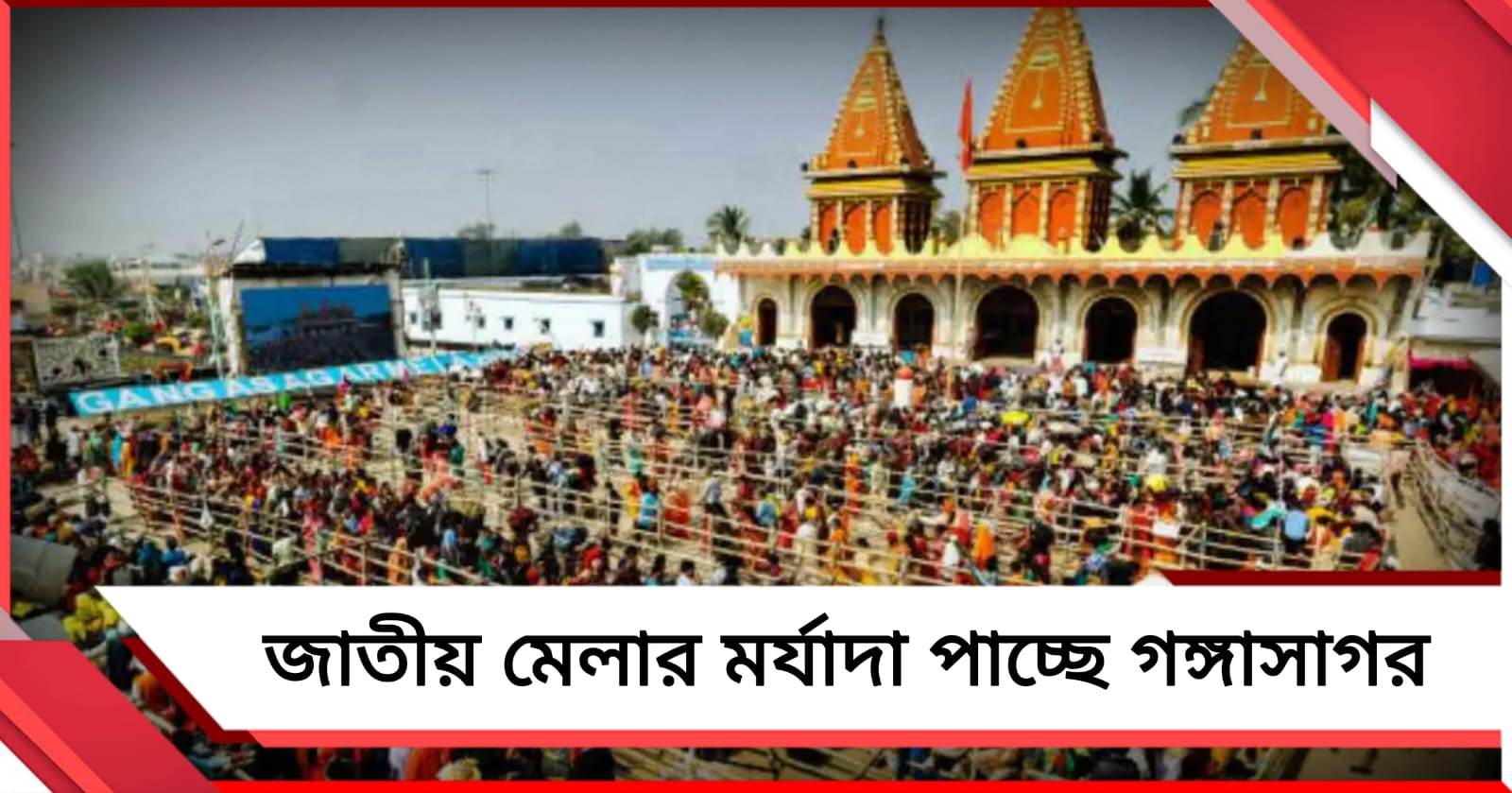 গঙ্গাসাগরকে জাতীয় মেলার স্বীকৃতি প্রদানে সবুজ সংকেত কেন্দ্রের! শুরু জোরদার প্রস্তুতি
