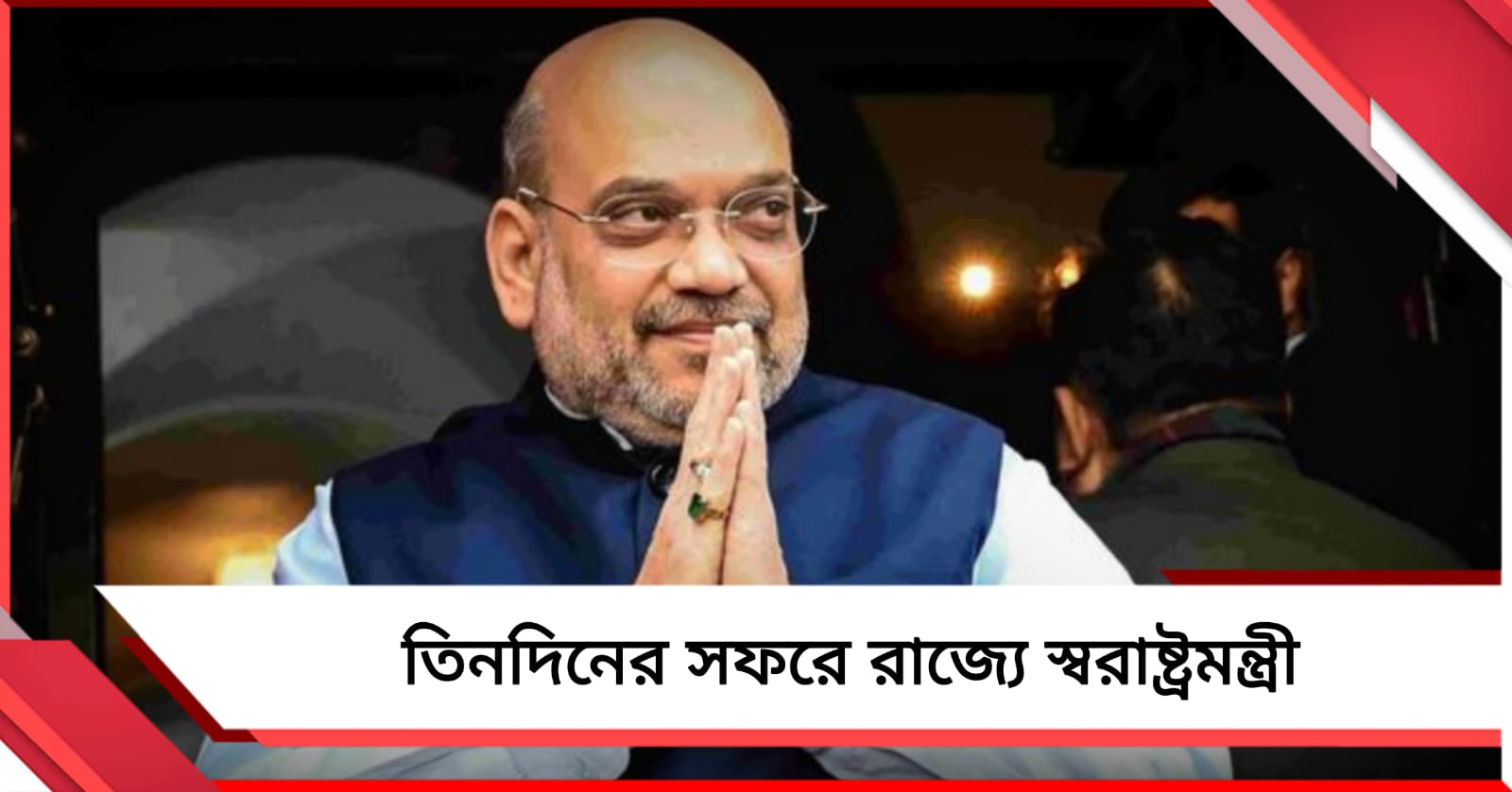 তিনদিনের সফরে রাজ্যে স্বরাষ্ট্রমন্ত্রী, শনি- রবিতে একগুচ্ছ কর্মসূচি