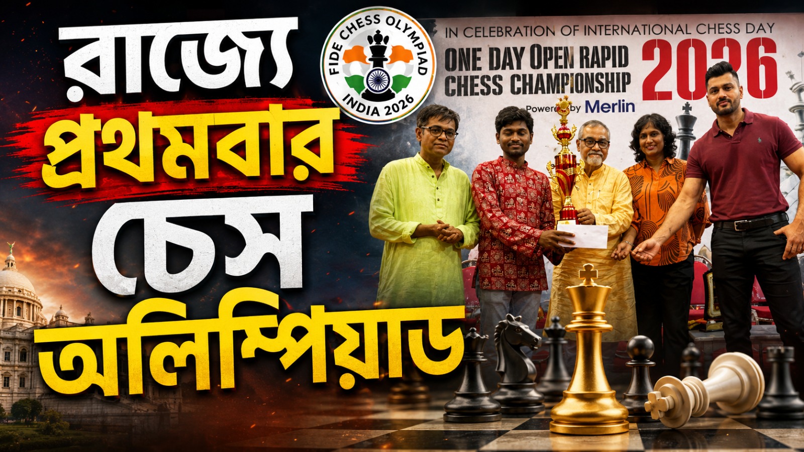 রাজ্যে প্রথমবার চেস অলিম্পিয়াড, আন্তর্জাতিক দাবা দিবসে প্রস্তুতি শুরু বাংলার