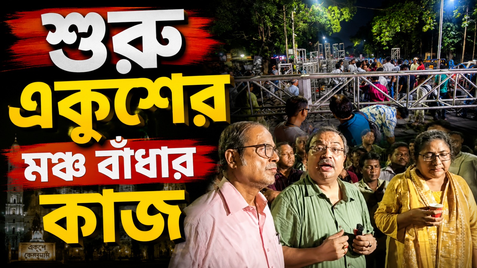 হাইকোর্টের শর্ত মেনে তারামণ্ডলের কাছেই একুশের মঞ্চ, প্রস্তুতি দেখতে হাজির কুণাল-দোলারা