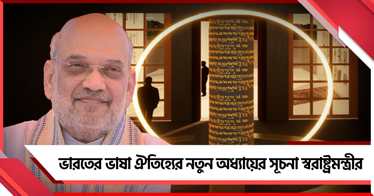ন্যাশনাল লাইব্রেরীতে 'শব্দলোক', ভারতের ভাষা ঐতিহ্যের নতুন অধ্যায়ের সূচনা স্বরাষ্ট্রমন্ত্রীর